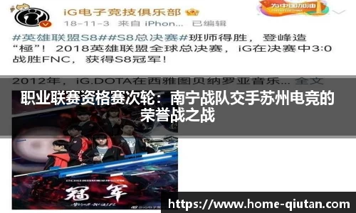 职业联赛资格赛次轮：南宁战队交手苏州电竞的荣誉战之战