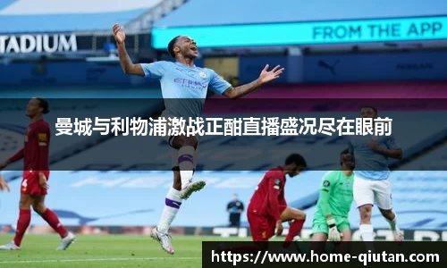 曼城与利物浦激战正酣直播盛况尽在眼前